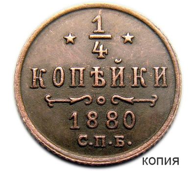  Монета 1/4 копейки 1880 СПБ (копия), фото 1 